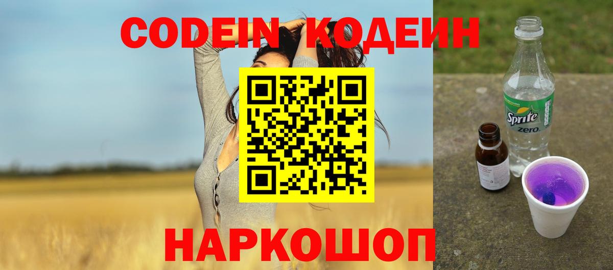 Кодеиновый сироп Lean Purple Drank  Вход с VPN  Снежинск  Кодеин напиток Lean (лин) 